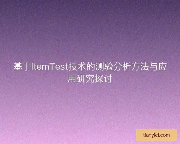 基于ItemTest技术的测验分析方法与应用研究探讨