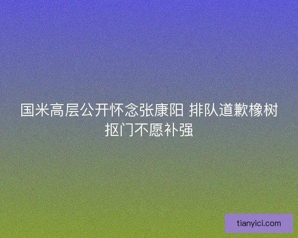 国米高层公开怀念张康阳 排队道歉橡树抠门不愿补强 国米高层公开怀念张康阳 排队道歉橡树抠门不愿补强
