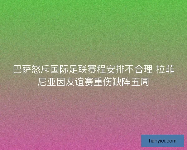 巴萨怒斥国际足联赛程安排不合理 拉菲尼亚因友谊赛重伤缺阵五周
