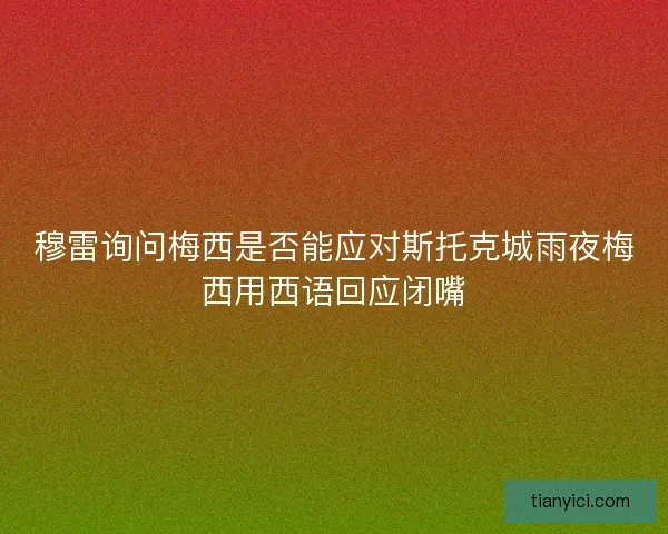 穆雷询问梅西是否能应对斯托克城雨夜梅西用西语回应闭嘴