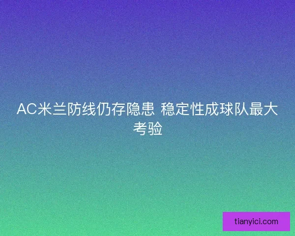 AC米兰防线仍存隐患 稳定性成球队最大考验