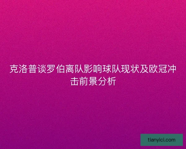 克洛普谈罗伯离队影响球队现状及欧冠冲击前景分析 克洛普谈罗伯离队影响球队现状及欧冠冲击前景分析
