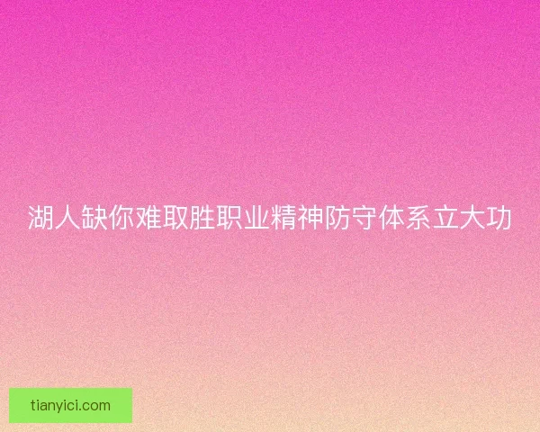 湖人缺你难取胜职业精神防守体系立大功 湖人缺你难取胜职业精神防守体系立大功