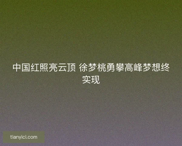 中国红照亮云顶 徐梦桃勇攀高峰梦想终实现