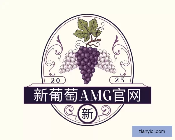介绍新葡萄AMG官网